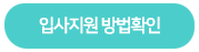 입사지원바로가기