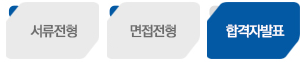 전형절차