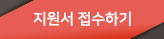 지원서 접수하기