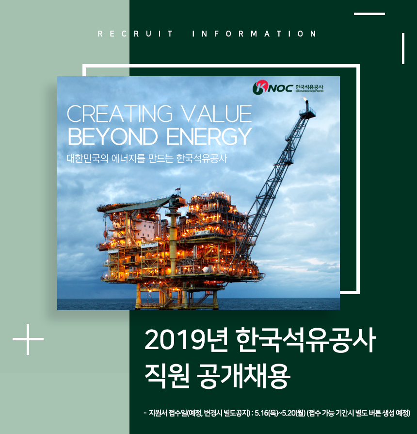 2019년 한국석유공사 직원 채용 공고