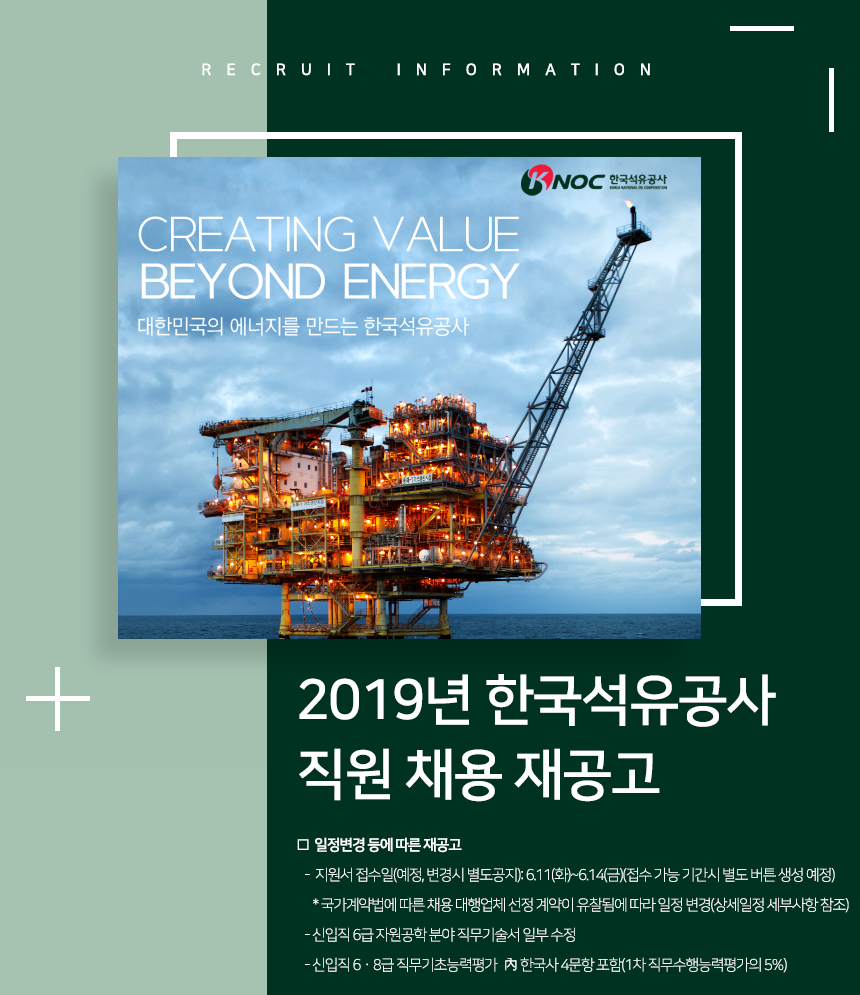 2019년 한국석유공사 직원 채용 공고