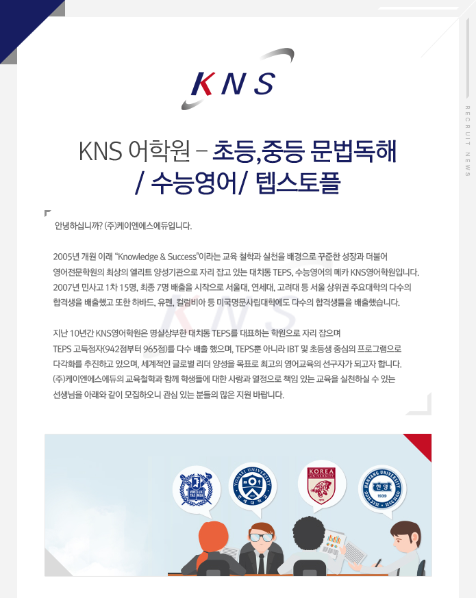 KNS 어학원- 초등,중등 문법독해/ 수능영어/ 텝스토플