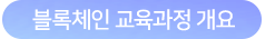 블록체인 교육과정 개요