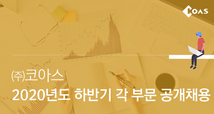 2020년도 하반기 각 부문 공개채용