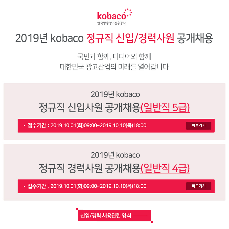 2019년 kobaco 정규직 신입/경력사원 공개채용