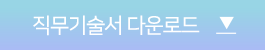 직무기술서 다운로드