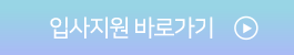 입사지원 바로가기
