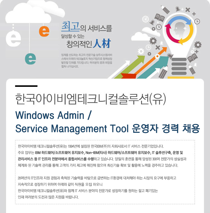 Windows Admin / Service Management Tool 운영자 경력 채용