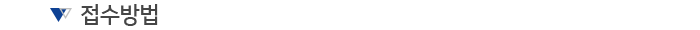 접수방법