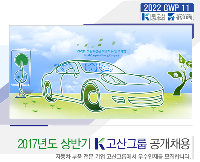 2017년도 상반기 고산그룹 공개채용