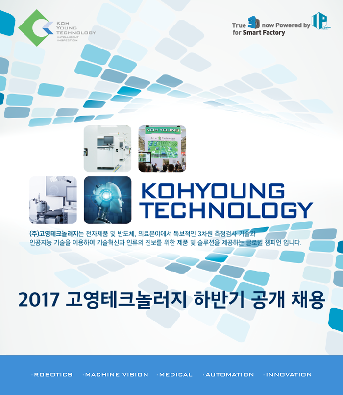 2017 고영테크놀러지 하반기 공개채용