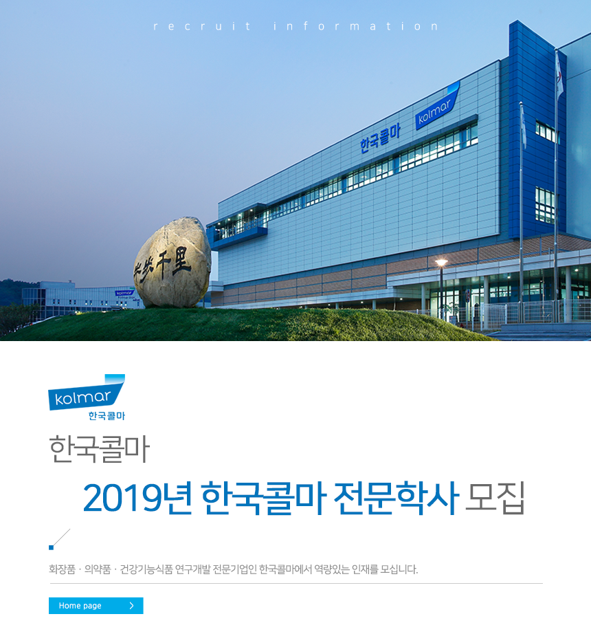2019년 한국콜마 전문학사 모집