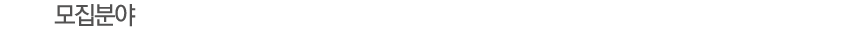 모집분야