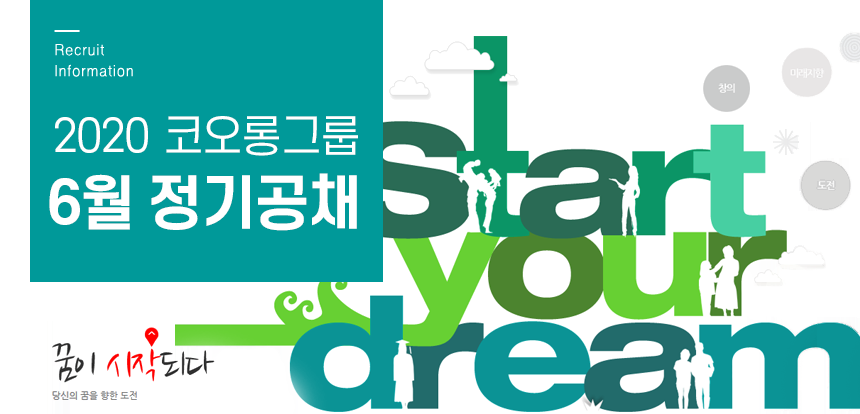 2020 코오롱그룹 6월 정기공채