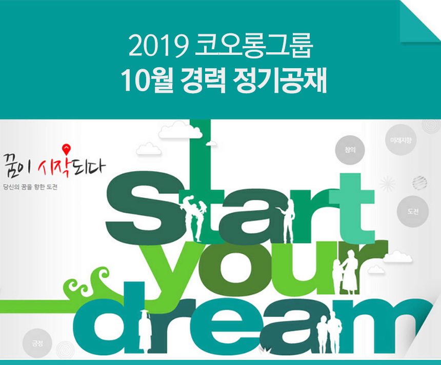 2019 코오롱그룹 10월 경력 정기공채