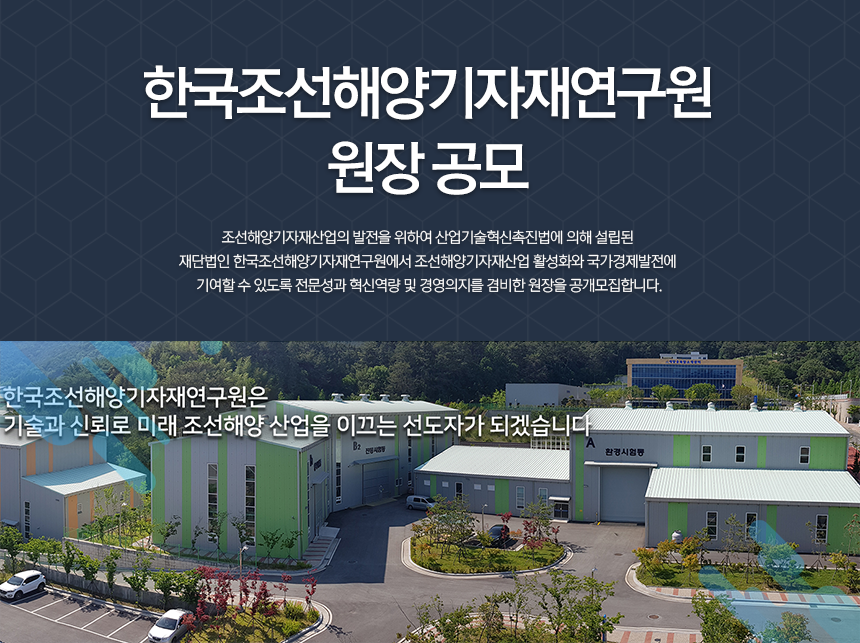 한국조선해양기자재연구원 원장 공모