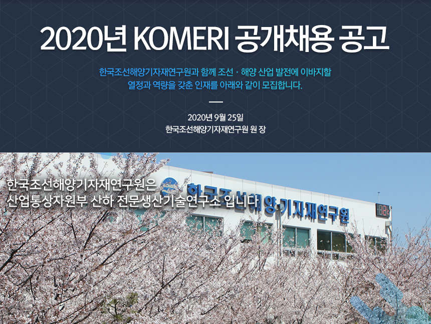 2020년 KOMERI 공개채용 공고