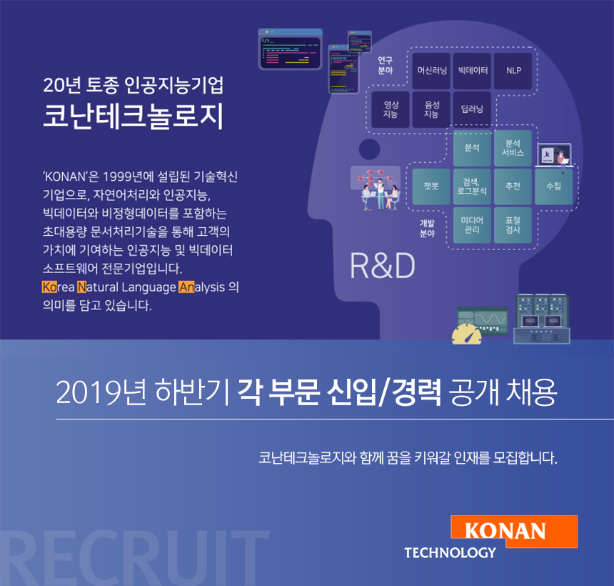 코난테크놀로지 2019년 하반기 각 부문 신입/경력 공개 채용