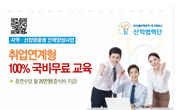 한국폴리텍대학 대구캠퍼스 취업연계형 100% 국비무료 교육