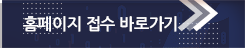 홈페이지 접수 바로가기