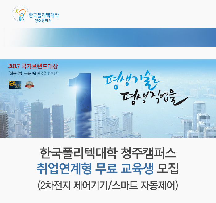 한국폴리텍대학 청주캠퍼스 취업연계형 무료 교육생 모집(2차전지 제어기기/스마트 자동제어)
