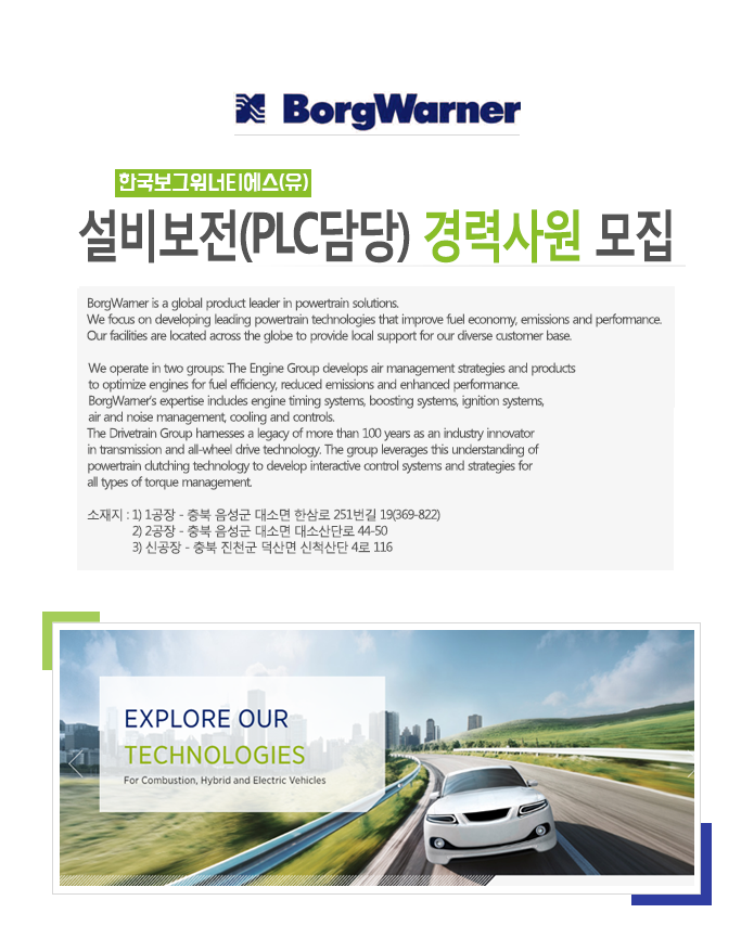 한국보그워너티에스 부문별 신입/경력직 채용