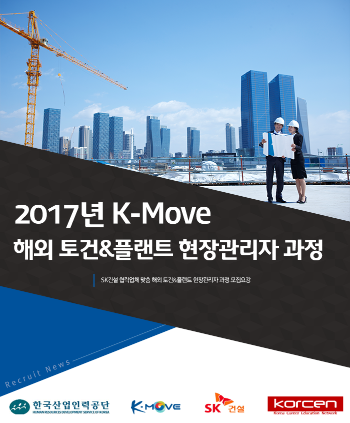 2017년 K-Move 해외 토건&플랜트 현장관리자 과정