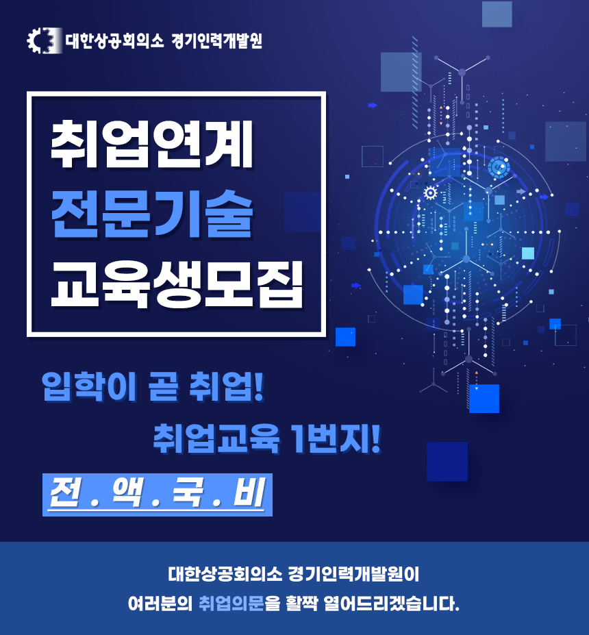 대한상공회의소 경기인력개발원 2020년도 취업유망직종 전액국비 취업연계과정 교육생 모집