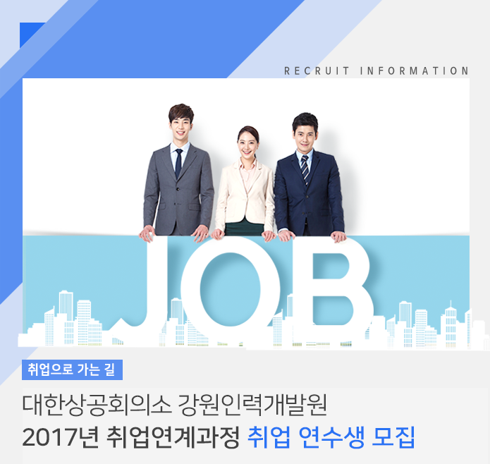 2017년 취업연계과정 취업 연수생 모집