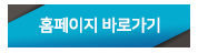 홈페이지 바로가기