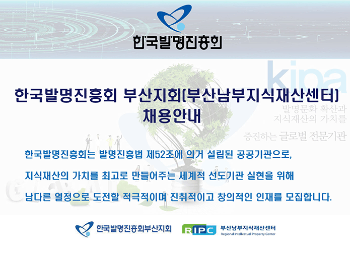 한국발명진흥회 부산지회(부산남부지식재산센터) 채용 공고
