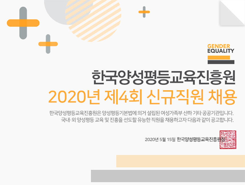 한국양성평등교육진흥원 2020년 제3회 신규직원 채용