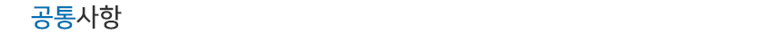공통사항