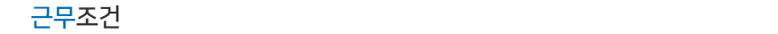 근무조건