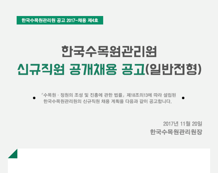 한국수목원관리원 신규직원 공개채용 공고(일반전형)
