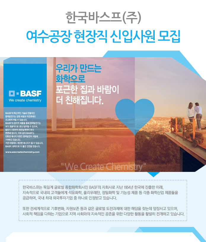 한국바스프(주) 여수공장 현장직 신입사원 모집