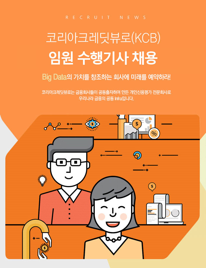 코리아크레딧뷰로(KCB) 임원 수행기사 채용