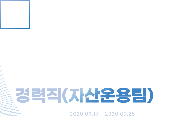 코리안리재보험㈜ 2020 하반기 경력직(자산운용팀) 채용