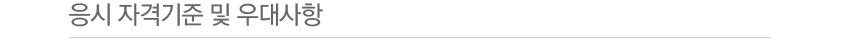 응시 자격 기준