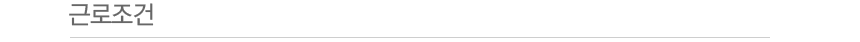 근로조건