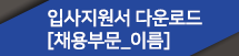 입사지원서 다운로드[채용부문_이름]