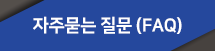 자주묻는 질문 (FAQ)  