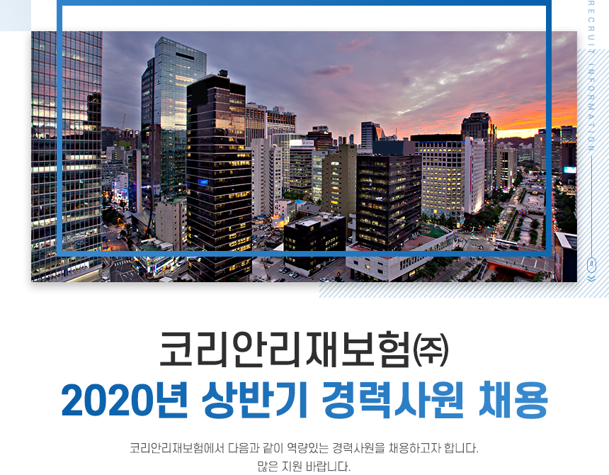 코리안리재보험㈜ 2020년 상반기 경력사원 채용