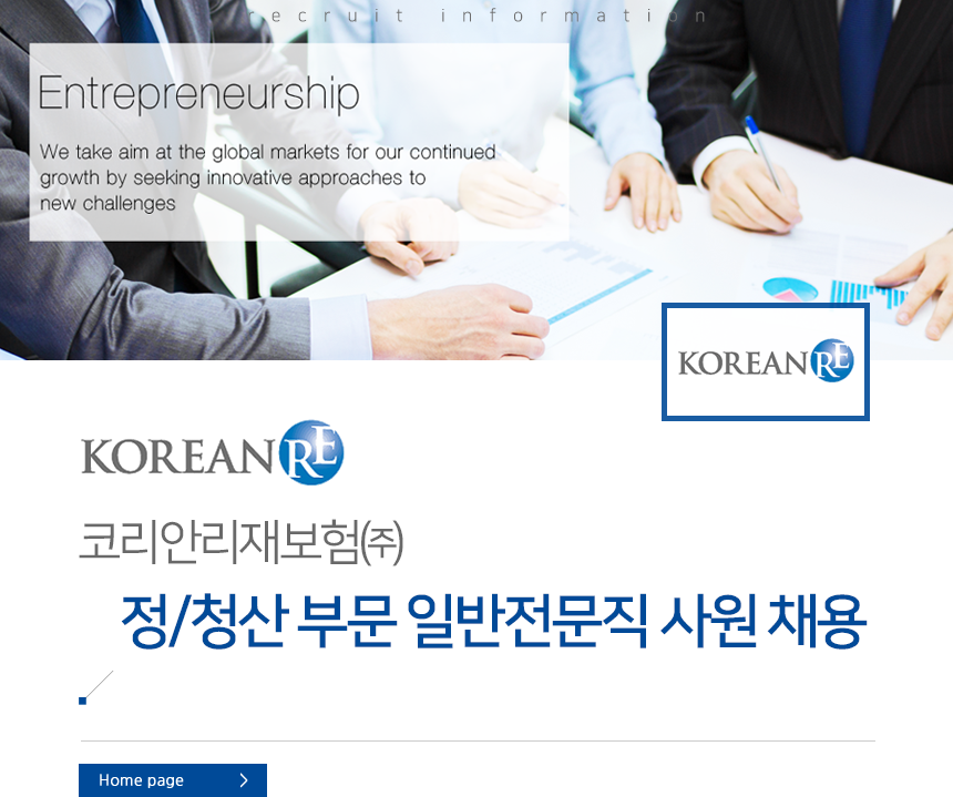 코리안리재보험㈜ 
정/청산 부문 일반전문직 사원 채용