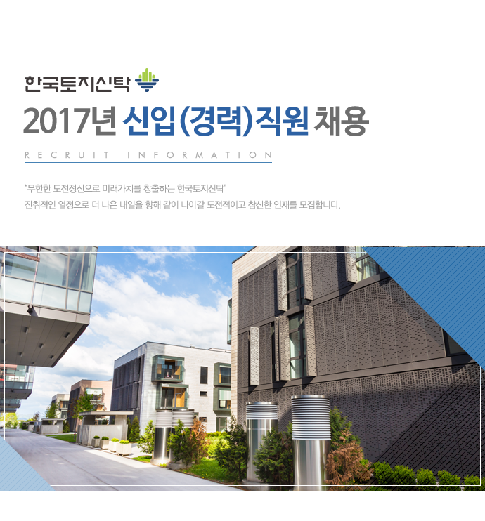 한국토지신탁 2017년 신입(경력)직원 채용