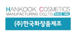 ㈜한국화장품제조 로고