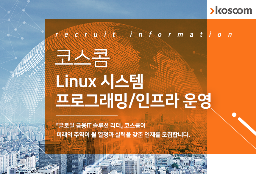 코스콤 Linux 시스템 프로그래밍/인프라 운영