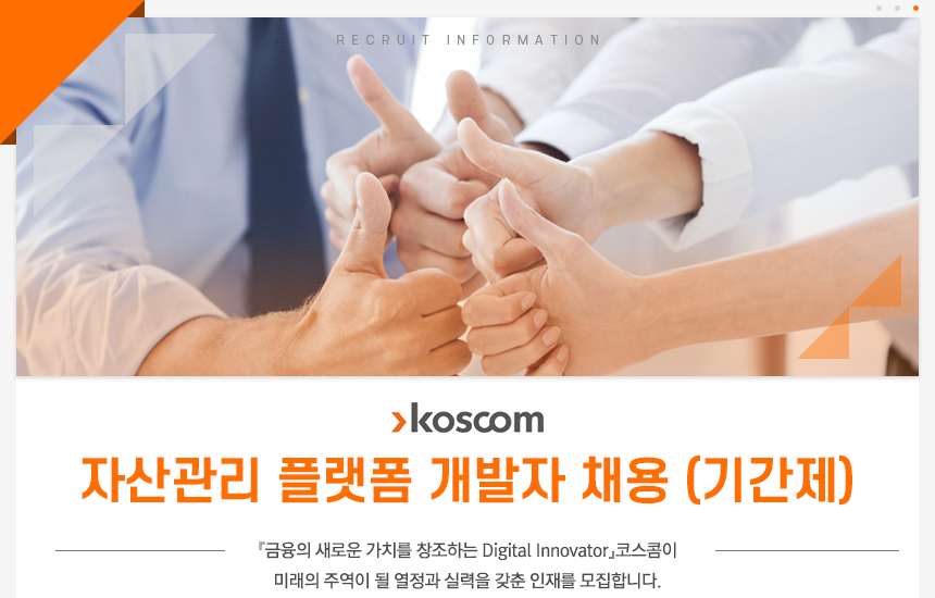 자산관리 플랫폼 개발자 채용 (기간제)-금융의 새로운 가치를 창조하는 Digital Innovator 코스콤이 미래의 주역이 될 열정과 실력을 갖춘 인재를 모집합니다.