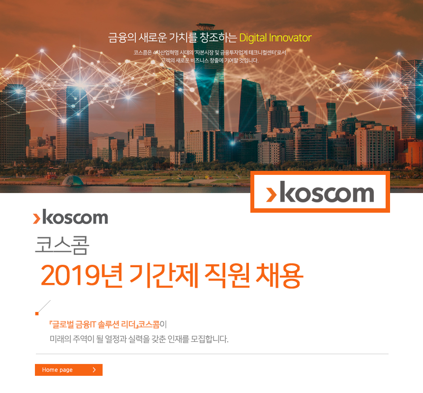 코스콤 2019년 기간제 직원 채용