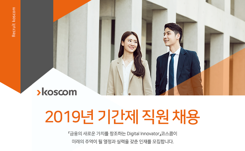 코스콤 2019년 기간제 직원 채용